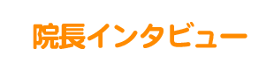 院長インタビュー