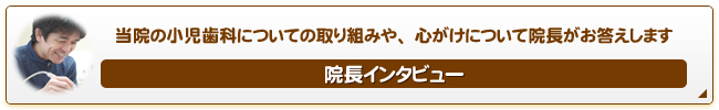 院長インタビュー