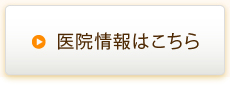 医院情報はこちら