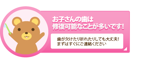 お子さんの歯は修復可能なことが多いです！