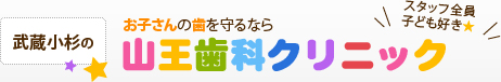 武蔵小杉の山王歯科クリニック