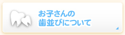 お子さんの歯並びについて