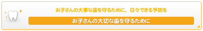 お子さんの大切な歯を守るために