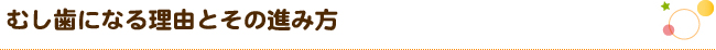 むし歯になる理由とその進み方