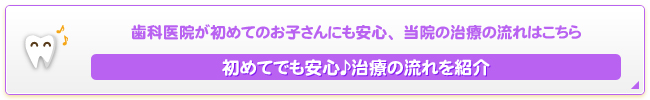 初めてでも安心♪治療の流れを紹介