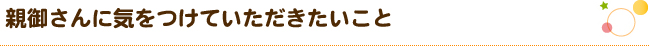 親御さんに気をつけていただきたいこと