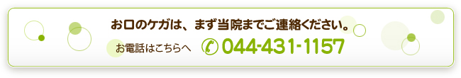 お電話はこちらへ 044-431-1157