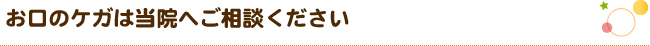 お口のケガは当院へご相談ください