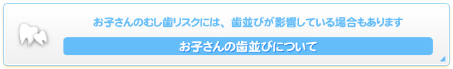 お子さんの歯並びについて