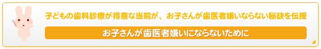 お子さんが歯医者嫌いにならないために