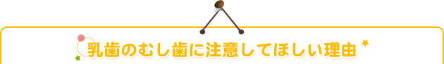 乳歯のむし歯に注意してほしい理由