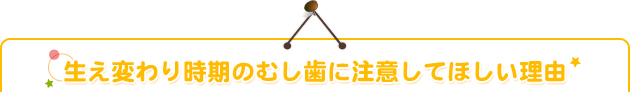 生え変わり時期のむし歯に注意してほしい理由